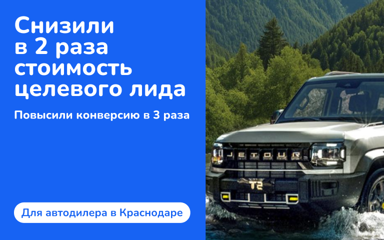 Как за 2 месяца мы снизили цену уникально-целевого лида в 2 раза и повысили конверсию в 3 раза для автодилера в Краснодаре